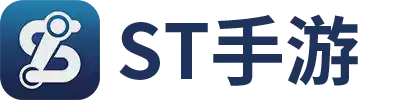 ST手游下载官方网站