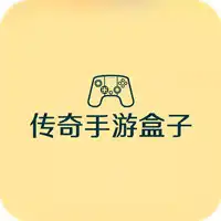 传奇手游盒子下载