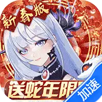 双生幻想（蛇年新春版）_双生幻想（蛇年新春版）手游下载  梨子手游